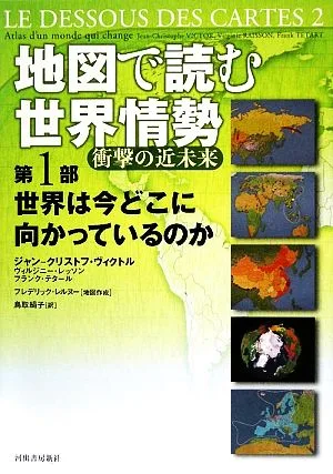 地図で読む世界情勢 衝撃の近未来(第1部) 世界は今どこに向かっているのか