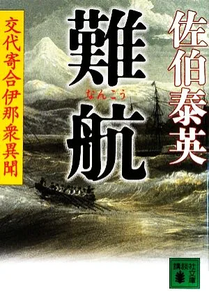 難航 交代寄合伊那衆異聞 講談社文庫