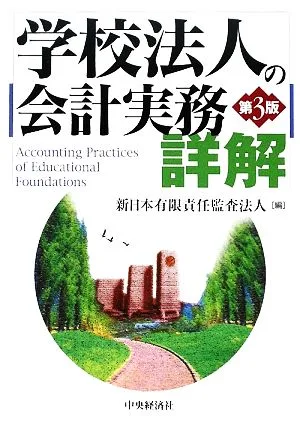 学校法人の会計実務詳解