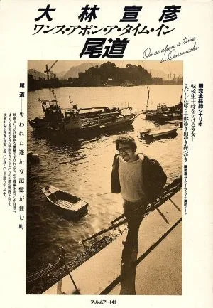 ワンス・アポン・ア・タイム・イン尾道