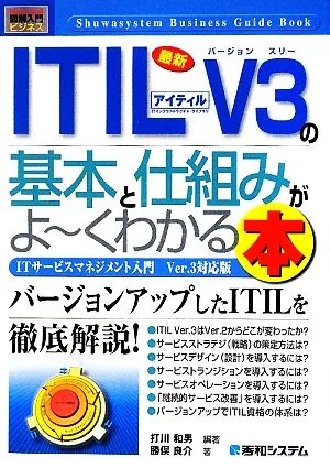 図解入門ビジネス 最新 ITIL V3の基本と仕組みがよ~くわかる本 How-nual Business Guide Book