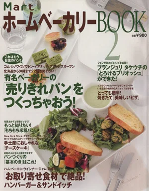 Mart ホームベーカリーBOOK 2