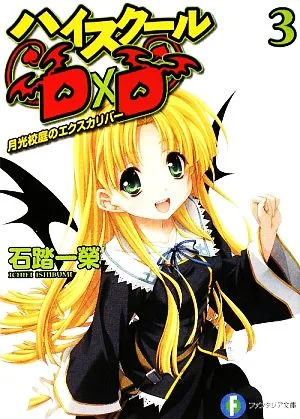 ハイスクールD×D(3) 月光校庭のエクスカリバー 富士見ファンタジア文庫