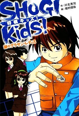 SHOGI kids! 謎のグラサン・レディス ホップステップキッズ!
