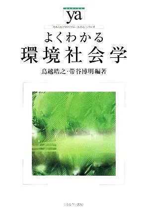よくわかる環境社会学 やわらかアカデミズム・〈わかる〉シリーズ
