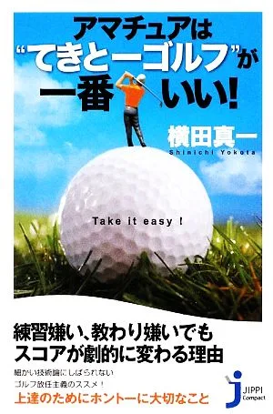 アマチュアは“てきとーゴルフ"が一番いい! じっぴコンパクト新書