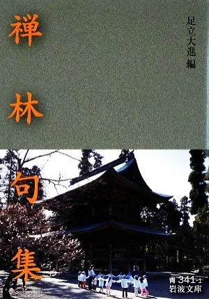 禅林句集 岩波文庫
