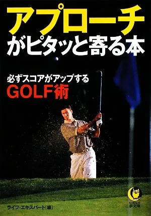 アプローチがピタッと寄る本 必ずスコアがアップするGOLF術 KAWADE夢文庫