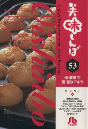 美味しんぼ(文庫版)(53) 小学館文庫