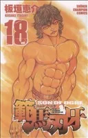 範馬刃牙(18) 少年チャンピオンC