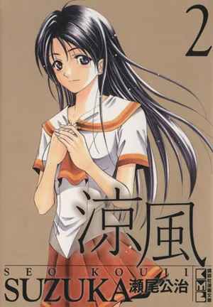 Cool breeze (paperback version) (2) Kodansha Manga Bunko