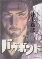 バガボンド(30) モーニングKC