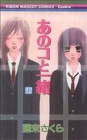 あのコと一緒(12) りぼんマスコットC