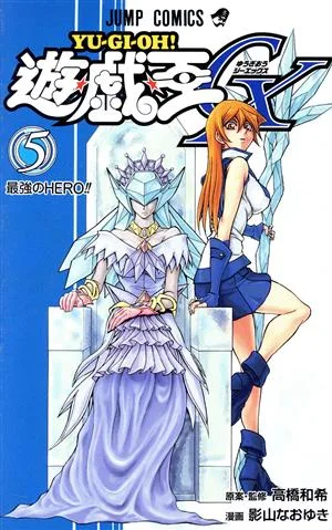遊☆戯☆王GX(5) ジャンプC