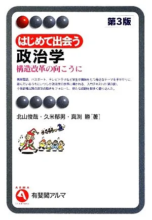 はじめて出会う政治学 構造改革の向こうに 有斐閣アルマ