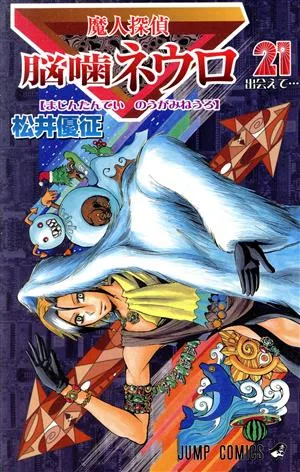 魔人探偵脳噛ネウロ(21) ジャンプC