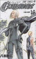 CLAYMORE(16) ジャンプC