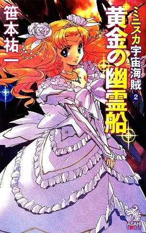 ミニスカ宇宙海賊(2) 黄金の幽霊船 朝日ノベルズ