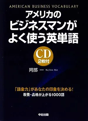 アメリカのビジネスマンがよく使う英単語