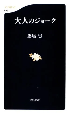 大人のジョーク 文春新書