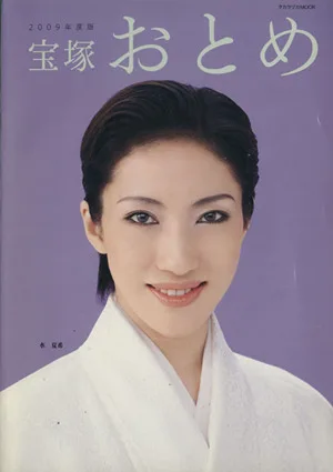 宝塚おとめ(2009年度版)