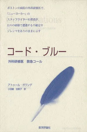 コード・ブルー 外科研修医 救急コール