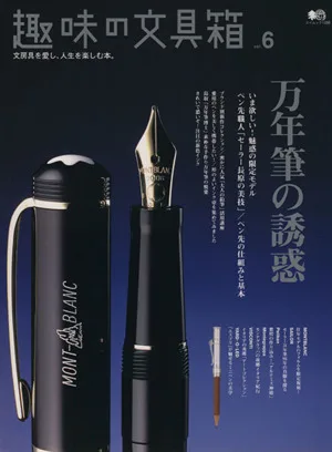 趣味の文具箱(Vol.6) エイムック