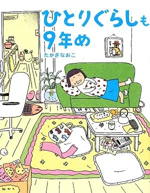 ひとりぐらしも9年め コミックエッセイ