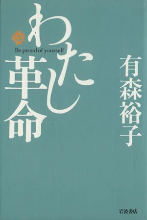 わたし革命