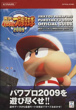 実況パワフルプロ野球2009公式ガイド