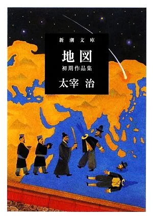 地図 初期作品集 新潮文庫