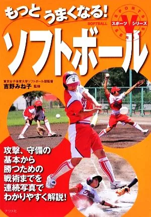 もっとうまくなる!ソフトボール スポーツVシリーズ
