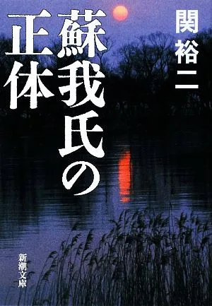 蘇我氏の正体 新潮文庫