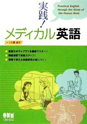 実践!メディカル英語