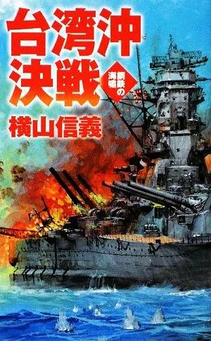 台湾沖決戦 鋼鉄の海嘯 C・NOVELS