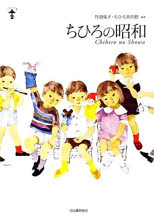 ちひろの昭和 らんぷの本