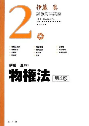 伊藤真 試験対策講座 物権法 第4版(2)