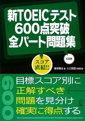 新TOEICテスト600点突破全パート問題集