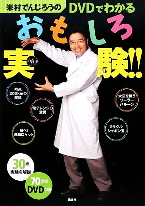 米村でんじろうのDVDでわかるおもしろ実験!!