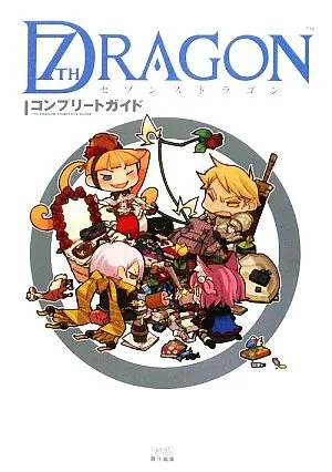 セブンスドラゴン コンプリートガイド