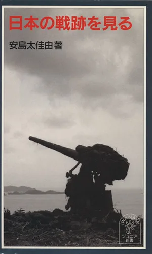 日本の戦跡を見る 岩波ジュニア新書