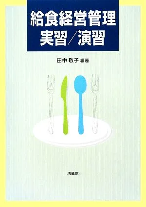給食経営管理実習/演習