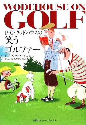 P・G・ウッドハウスの笑うゴルファー