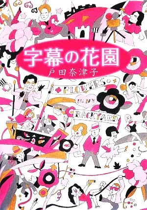 字幕の花園