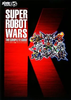 スーパーロボット大戦K ザ・コンプリートガイド