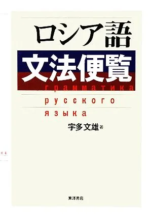 ロシア語文法便覧