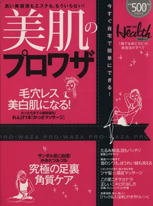 美肌のプロワザ 高い美容液もエステも、もういらない! 日経BPムック
