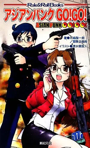 アジアンパンクGO!GO! サタスペリプレイ Role&Roll Books