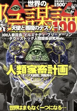 世界の陰謀論100-天使と悪魔のデスノートー SAKURA MOOK62