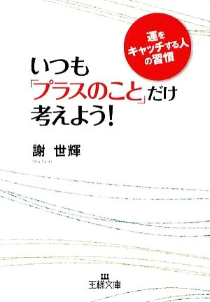 いつも「プラスのこと」だけ考えよう! 運をキャッチする人の習慣 王様文庫